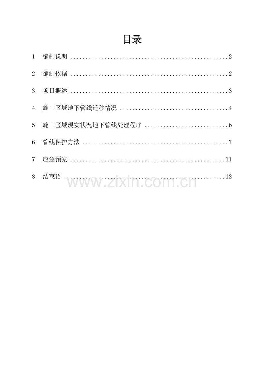 地下管线保护专业方案.doc_第2页