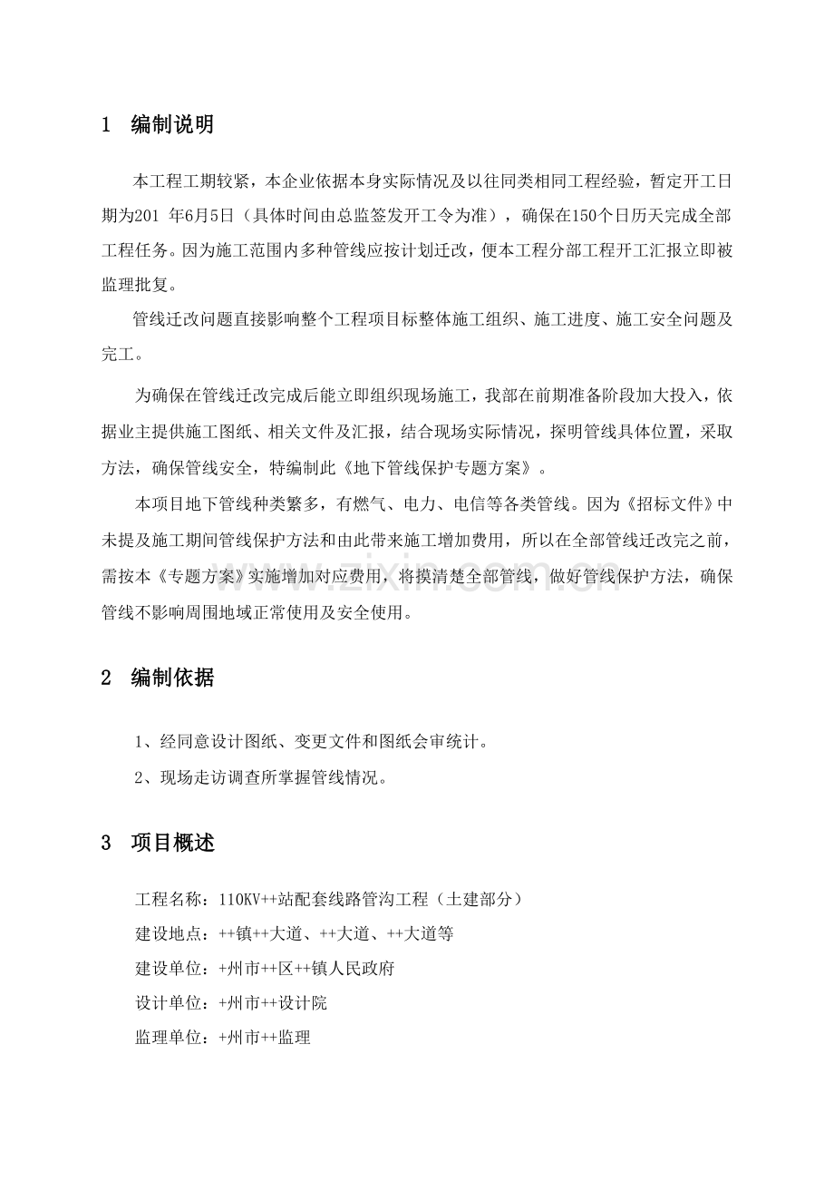 地下管线保护专业方案.doc_第3页