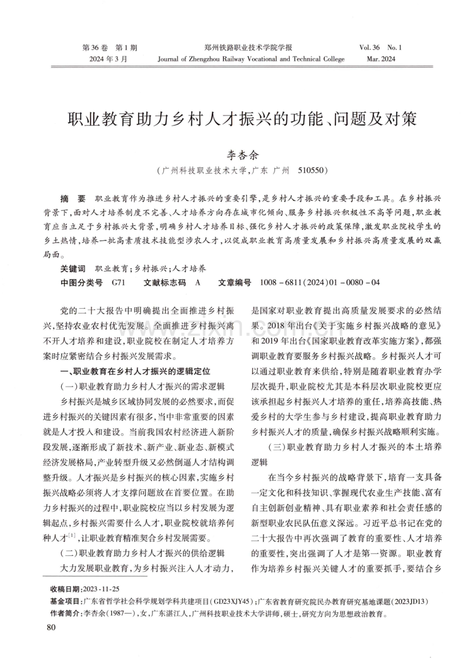 职业教育助力乡村人才振兴的功能、问题及对策.pdf_第1页