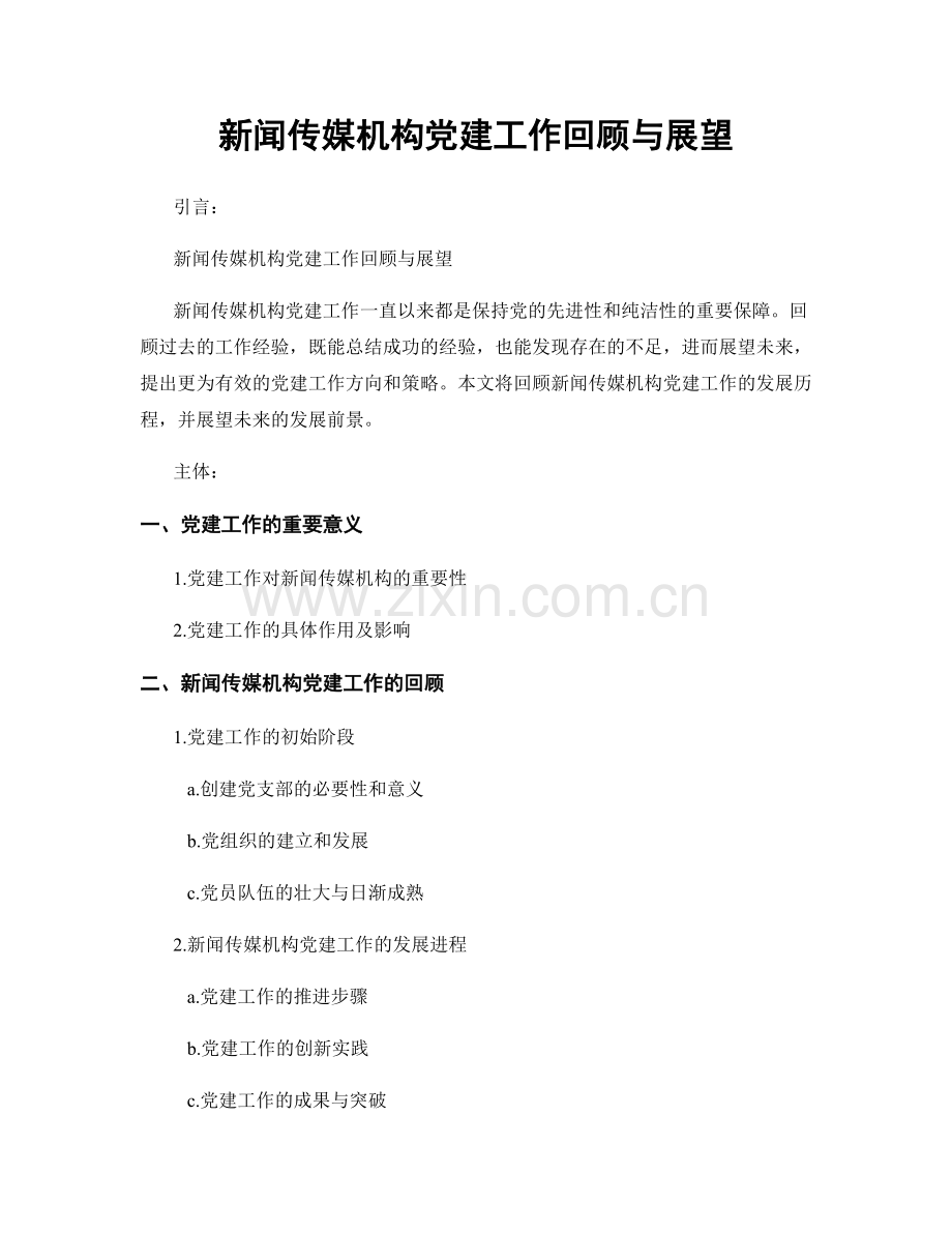 新闻传媒机构党建工作回顾与展望.docx_第1页