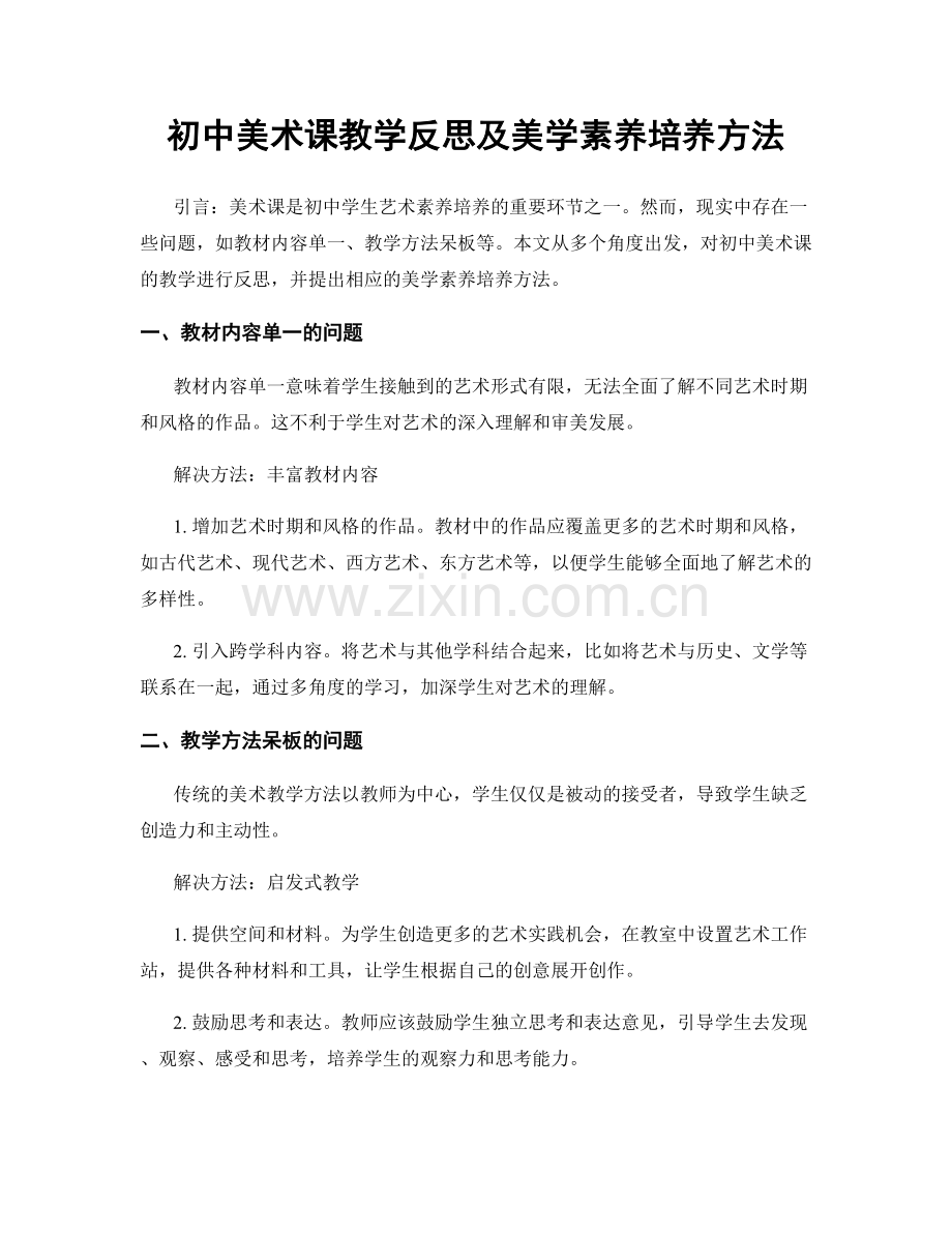 初中美术课教学反思及美学素养培养方法.docx_第1页