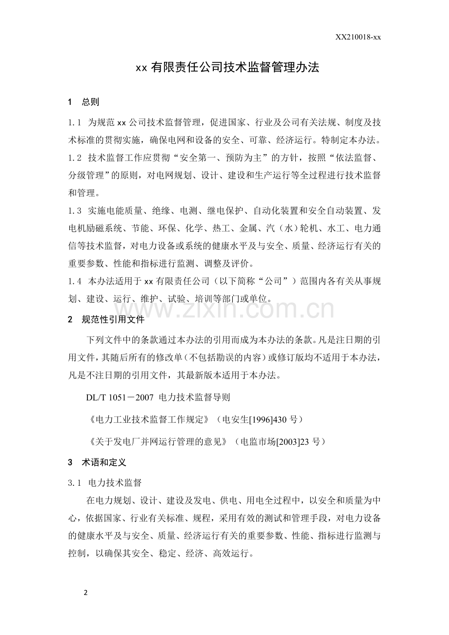 公司技术监督管理办法.doc_第3页