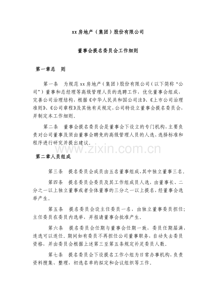 房地产公司董事会提名委员会工作细则.docx_第1页