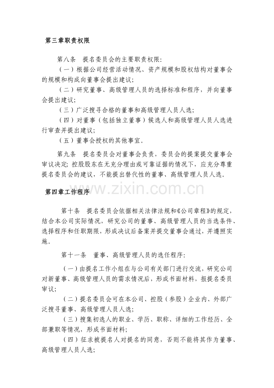 房地产公司董事会提名委员会工作细则.docx_第2页