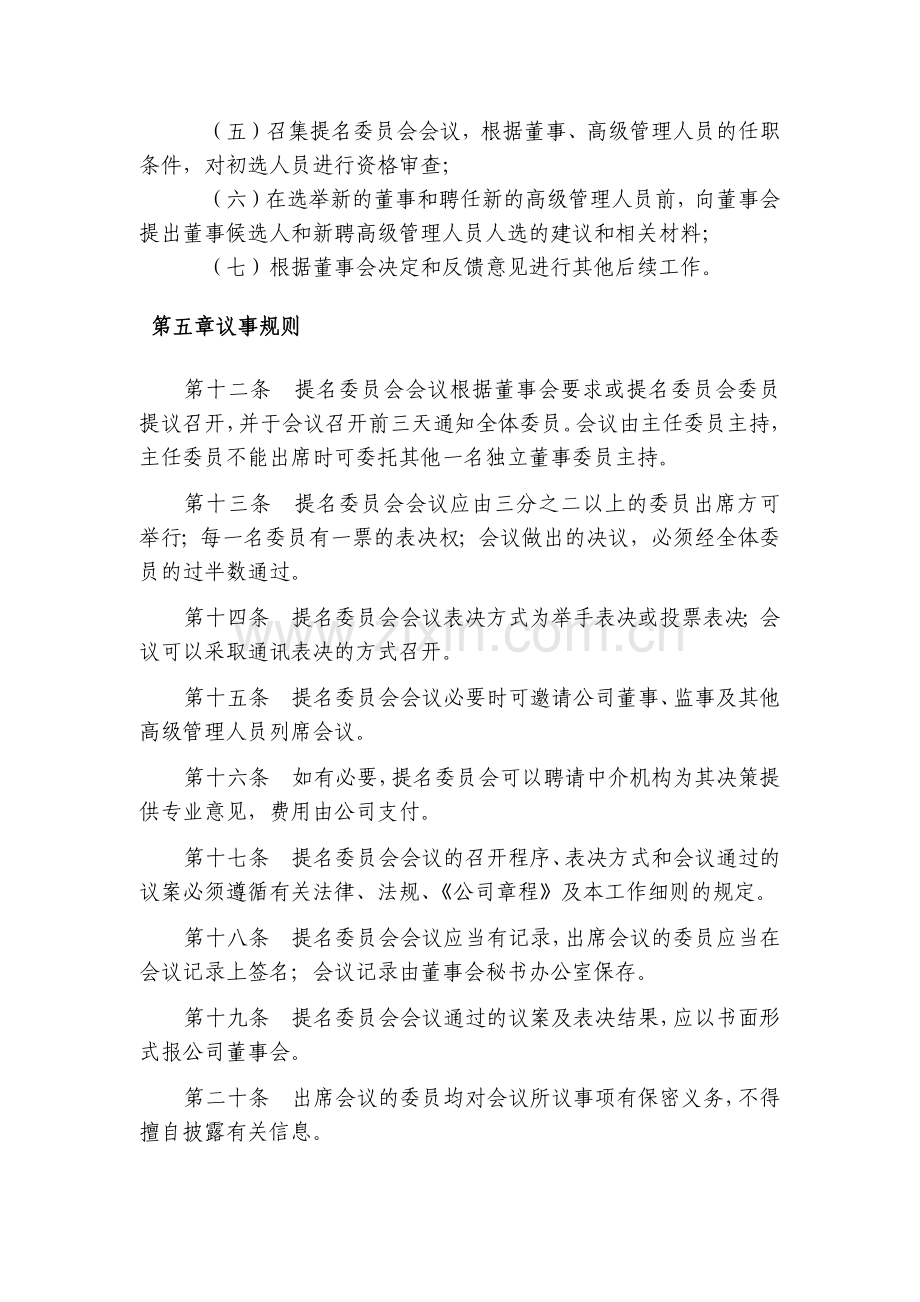 房地产公司董事会提名委员会工作细则.docx_第3页