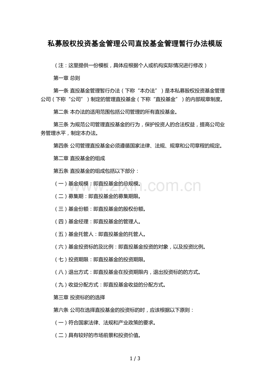 私募股权投资基金管理公司直投基金管理暂行办法模版.docx_第1页