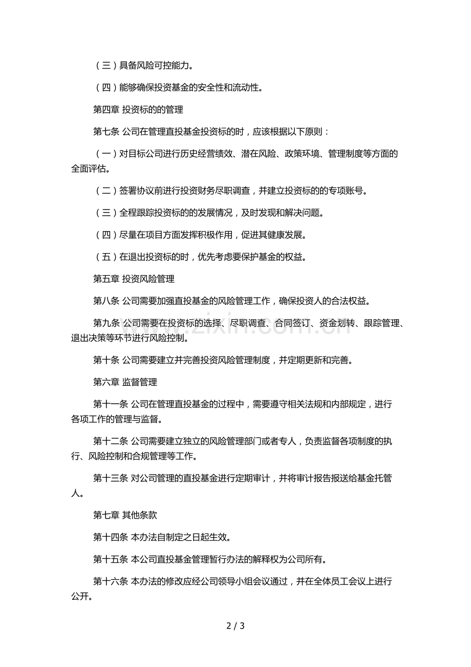 私募股权投资基金管理公司直投基金管理暂行办法模版.docx_第2页