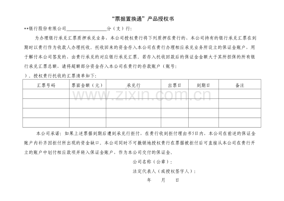 票据置换通产品授权书模版.doc_第1页