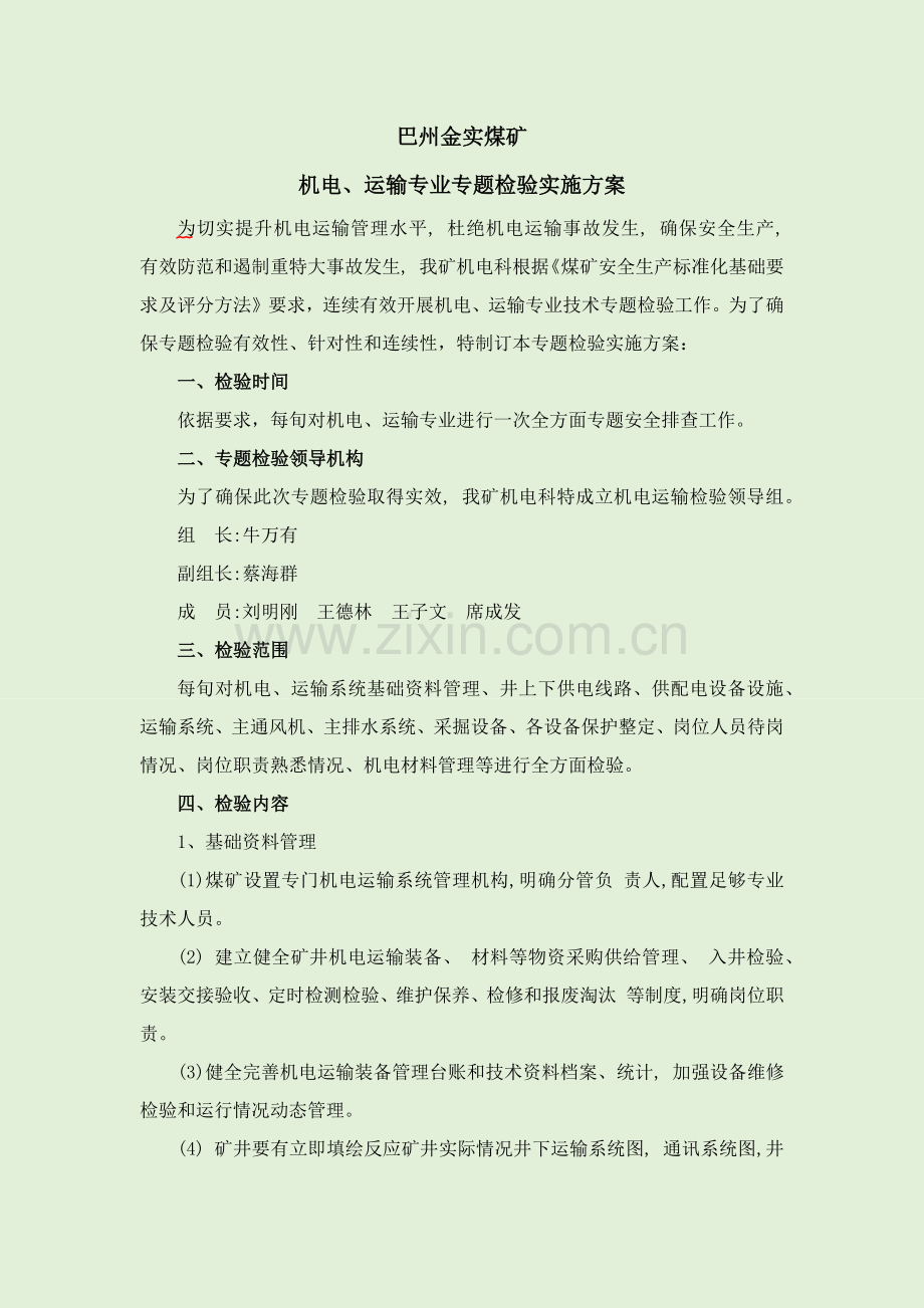 专项检查实施专项方案.docx_第2页