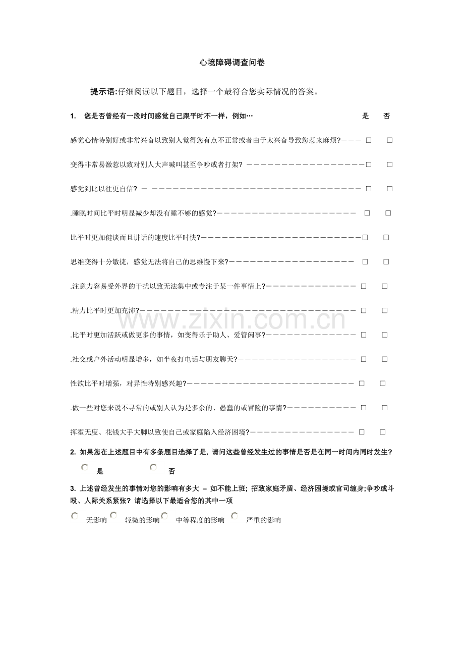 心境障碍调查问卷.doc_第1页