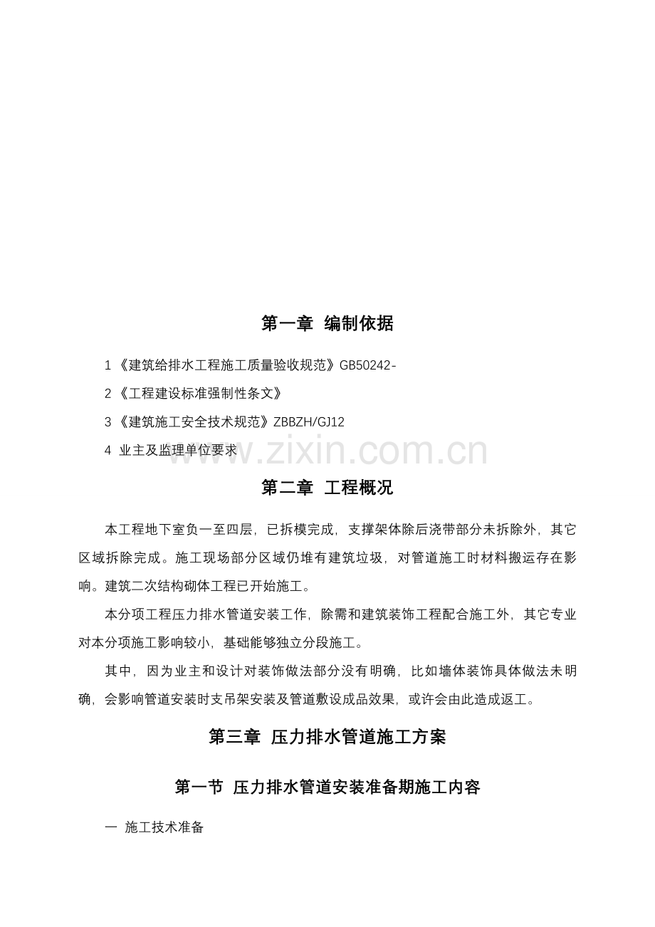 压力排水管道安装综合标准施工专业方案.doc_第2页