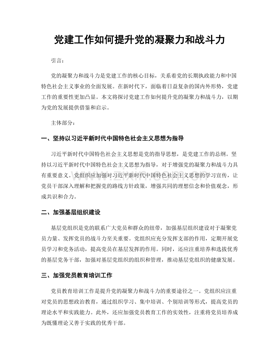 党建工作如何提升党的凝聚力和战斗力.docx_第1页