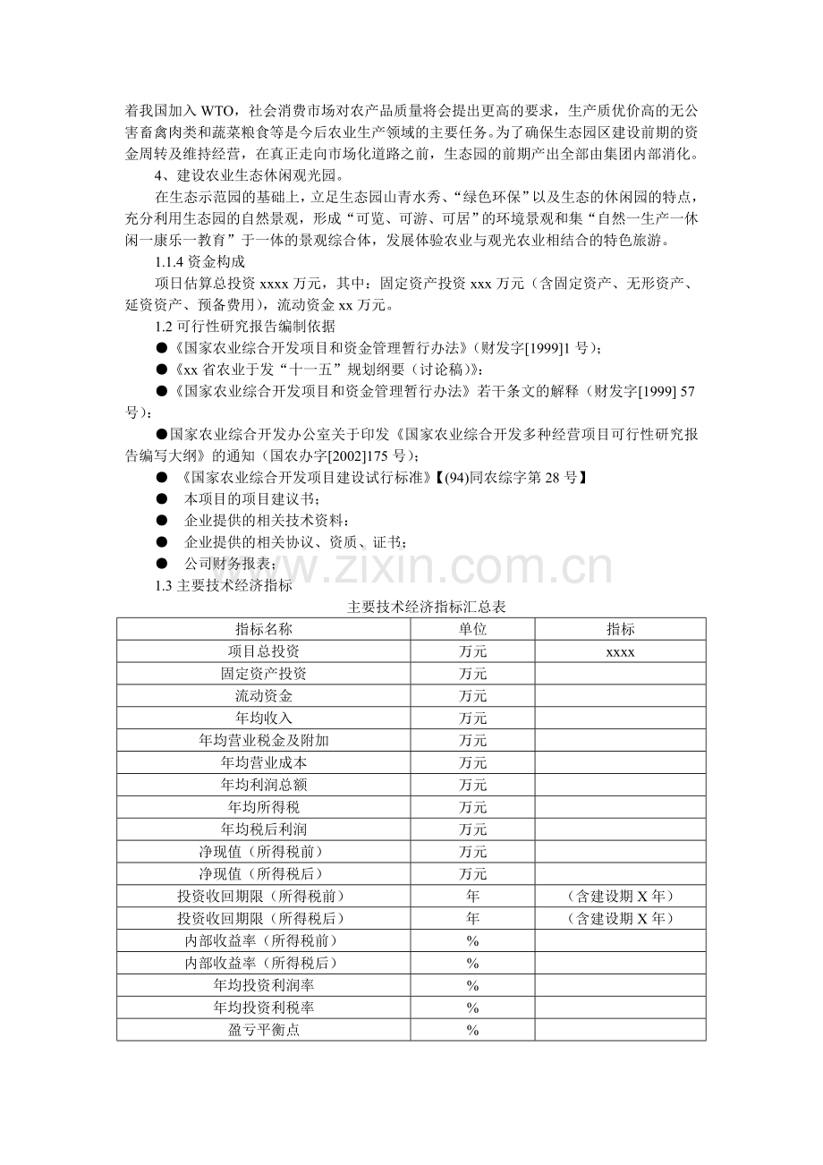 生态农业旅游休闲观光园项目建设可行性研究报告(优秀建设可行性研究报告范本).doc_第2页