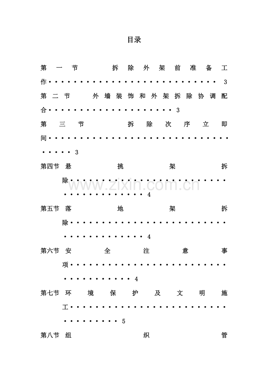 外架拆除专业方案.doc_第2页