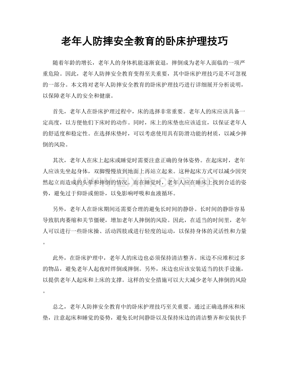 老年人防摔安全教育的卧床护理技巧.docx_第1页