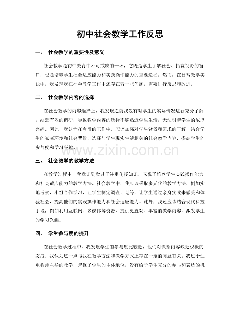 初中社会教学工作反思.docx_第1页