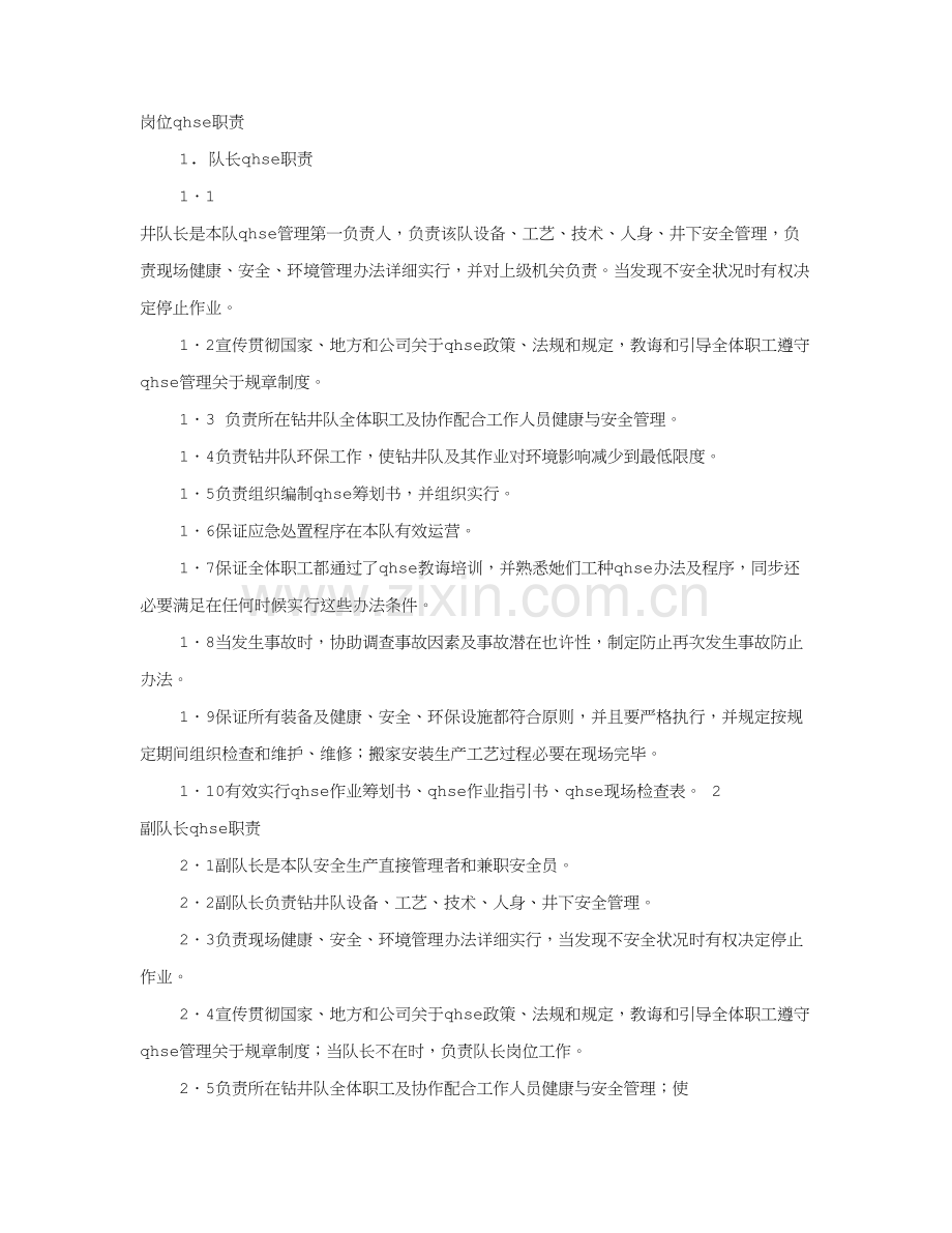 QHSE岗位职能职责专业资料.doc_第1页