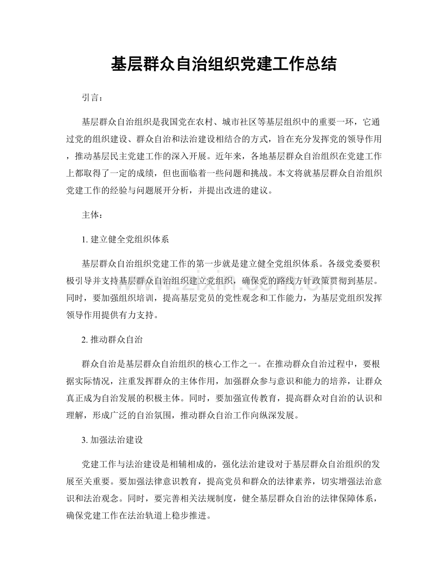 基层群众自治组织党建工作总结.docx_第1页