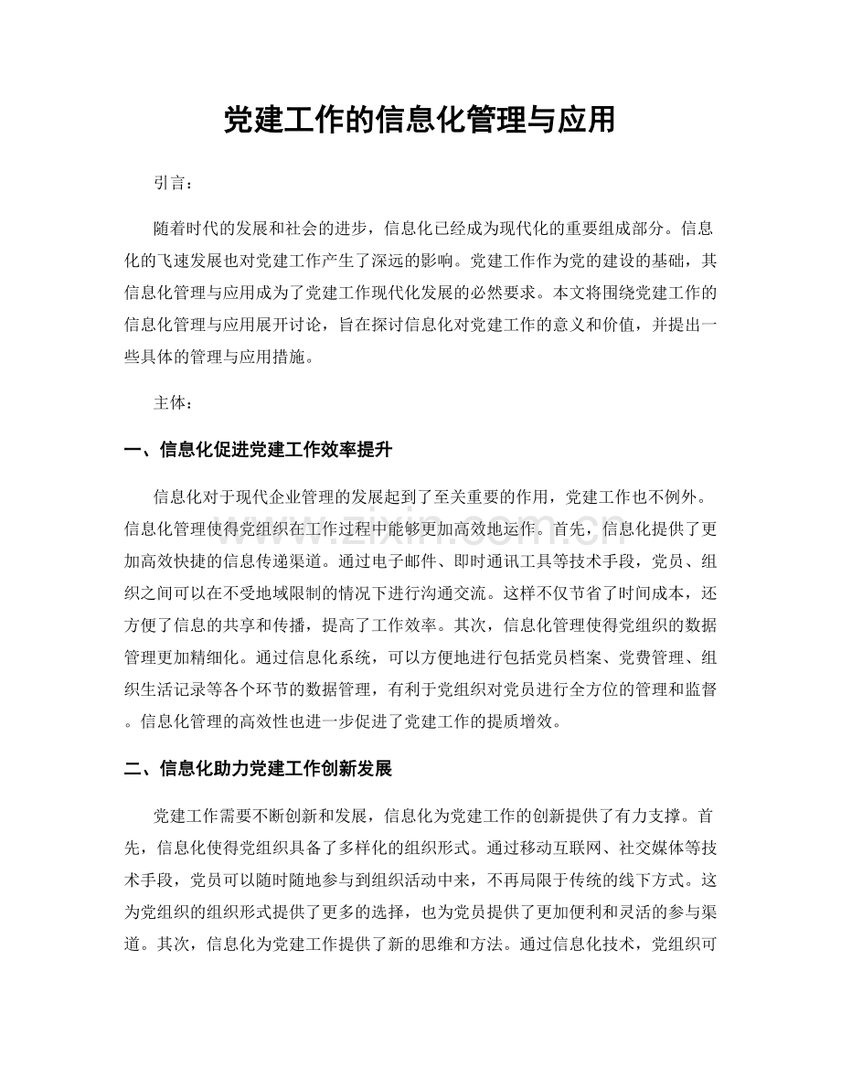 党建工作的信息化管理与应用.docx_第1页