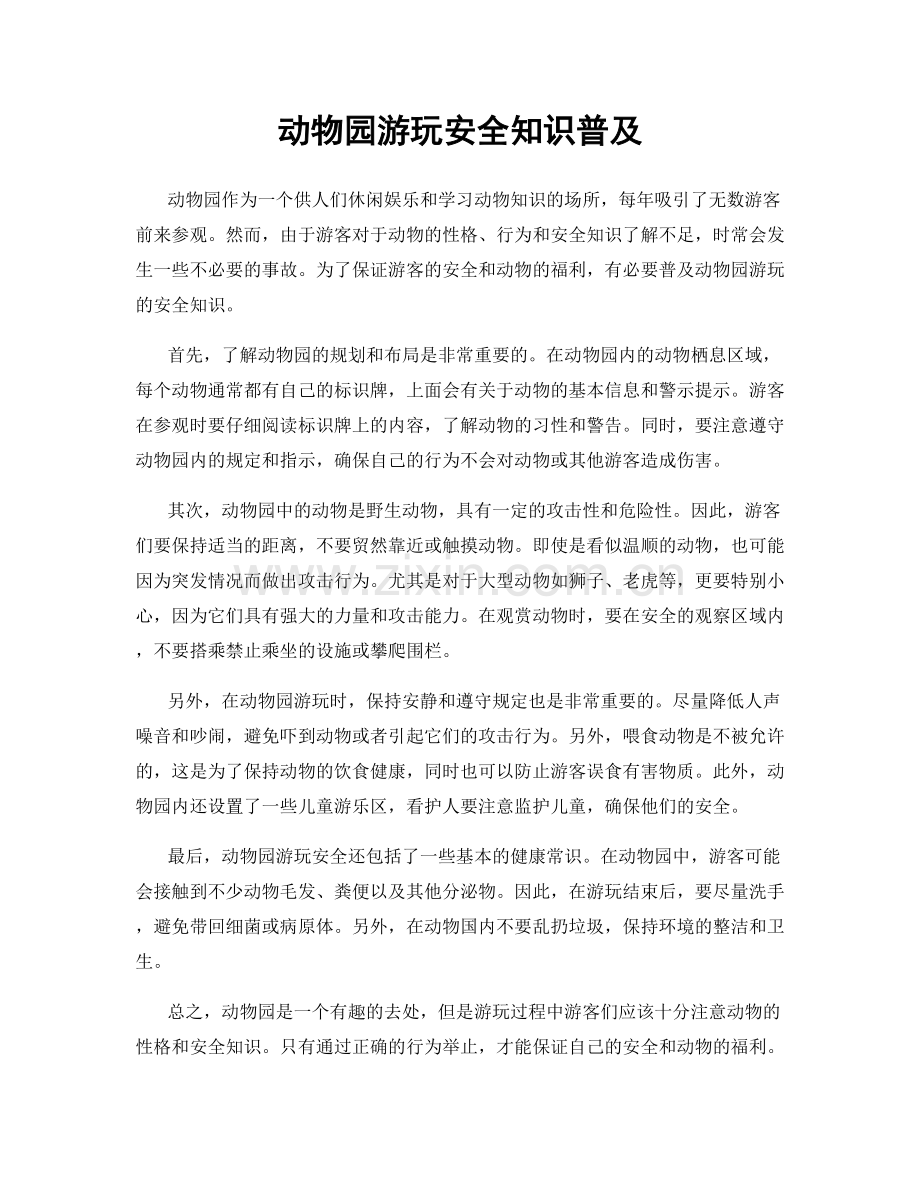 动物园游玩安全知识普及.docx_第1页