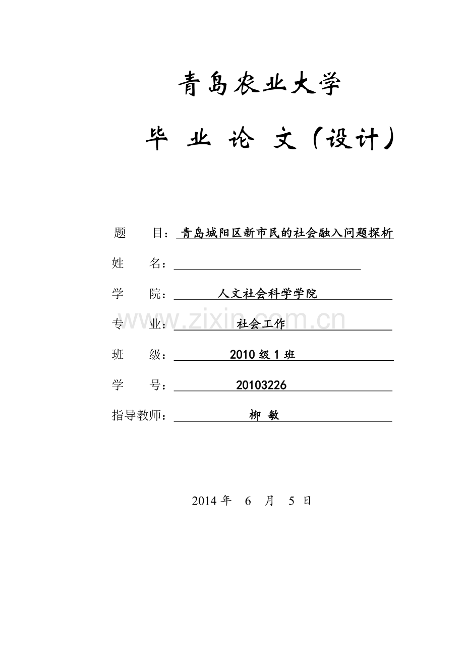 青岛城阳区新市民的社会融入问题探析毕业论文.doc_第1页