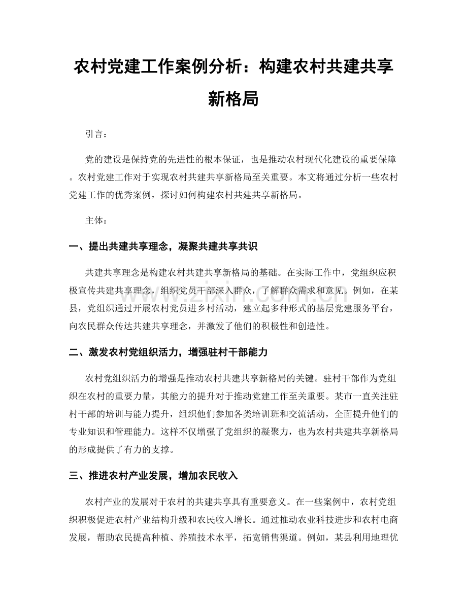 农村党建工作案例分析：构建农村共建共享新格局.docx_第1页