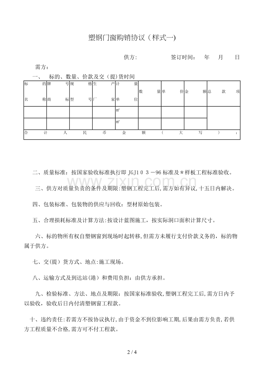 塑钢门窗购销合同(样式一)模版.doc_第2页