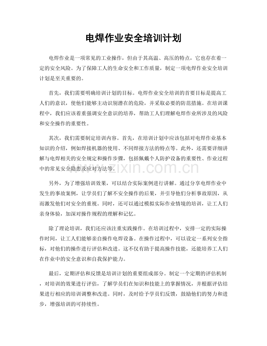 电焊作业安全培训计划.docx_第1页