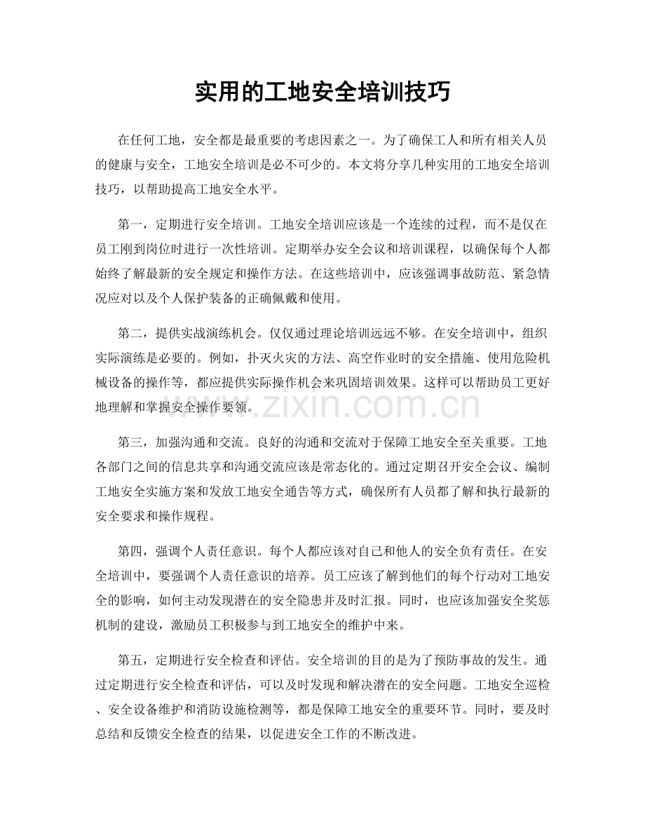 实用的工地安全培训技巧.docx_第1页