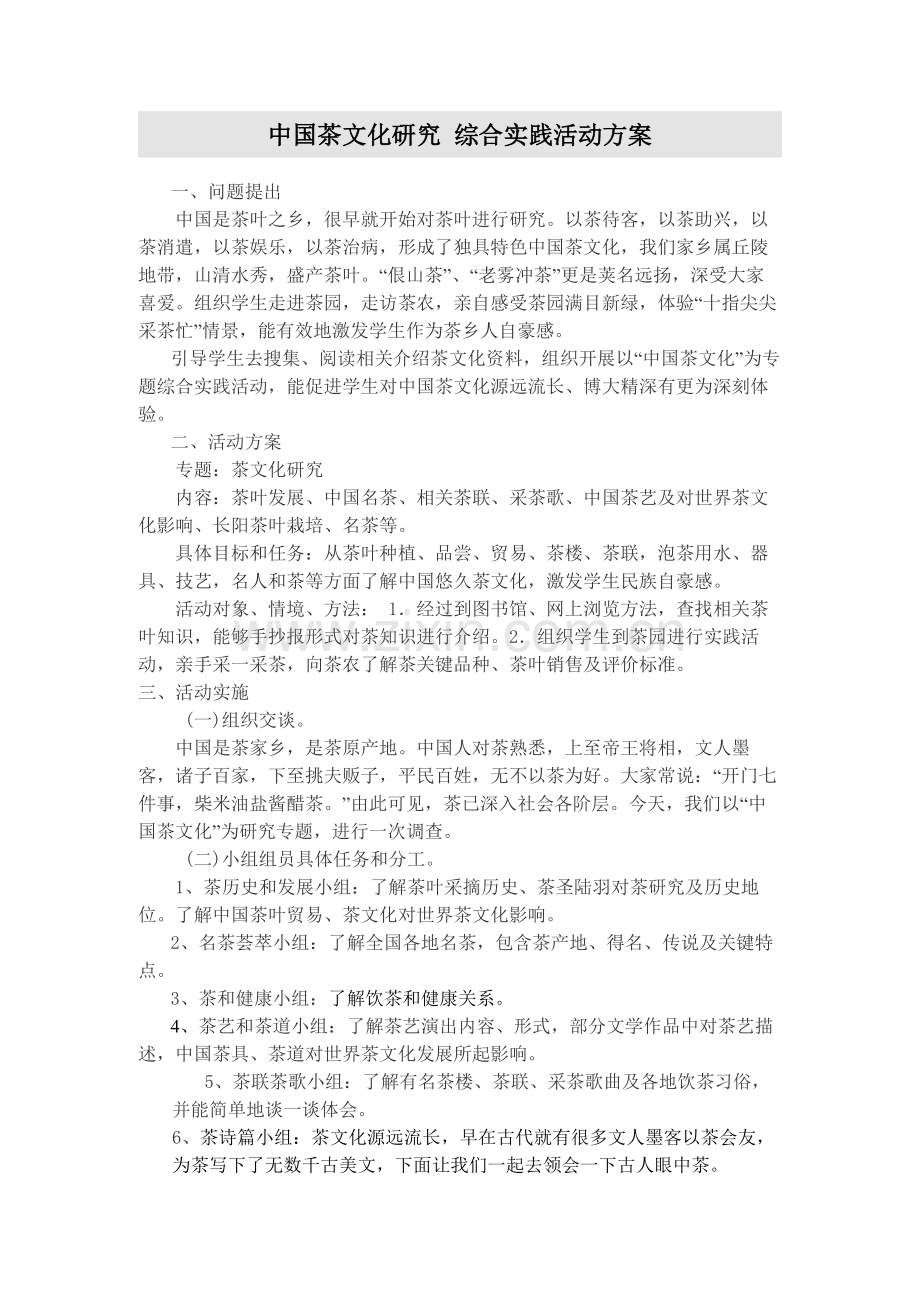 中国茶文化的研究应用综合实践活动专项方案.doc_第1页