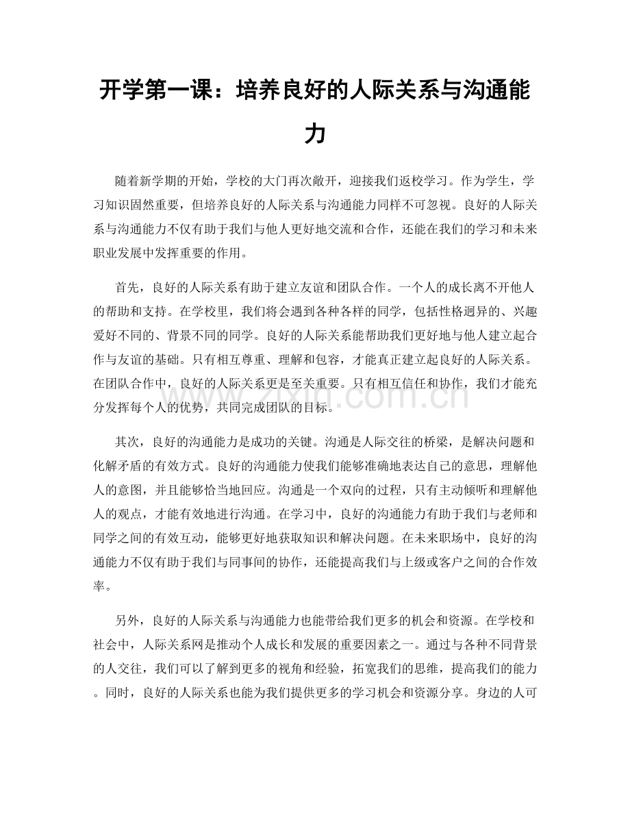 开学第一课：培养良好的人际关系与沟通能力.docx_第1页