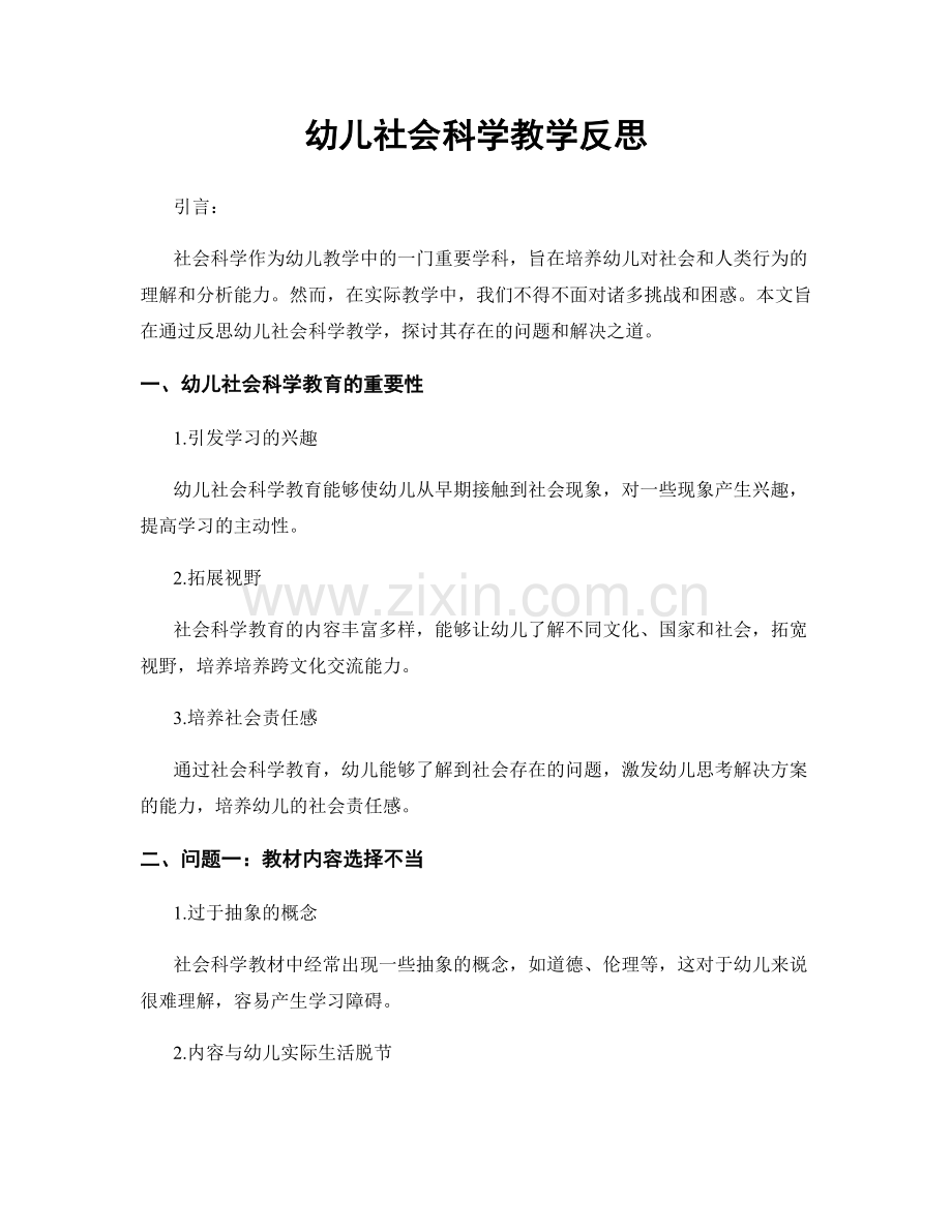 幼儿社会科学教学反思.docx_第1页