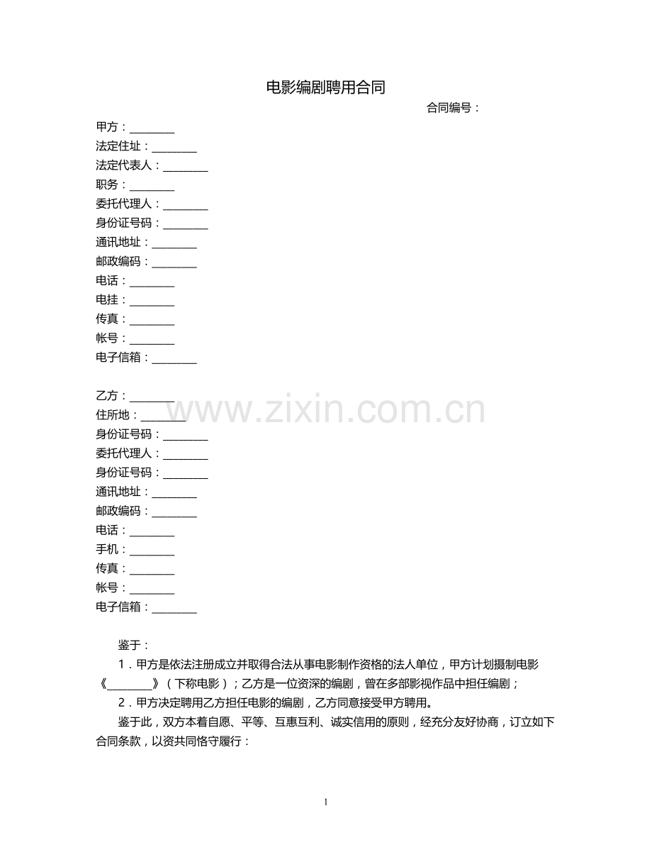 电影编剧聘用合同.doc_第1页