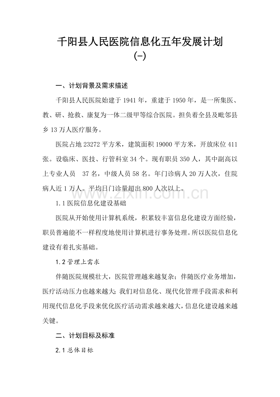 医院信息化五年发展综合规划发展综合规划.doc_第1页