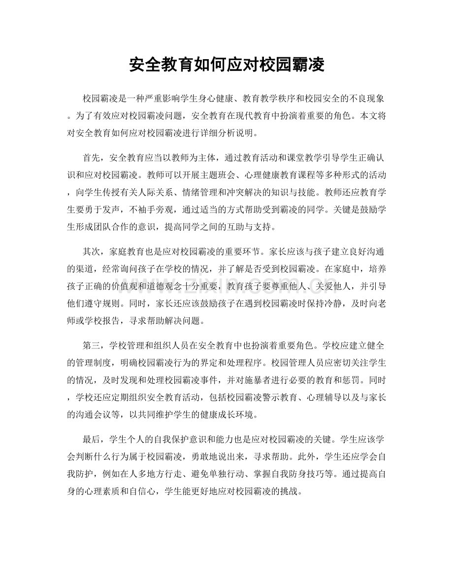 安全教育如何应对校园霸凌.docx_第1页