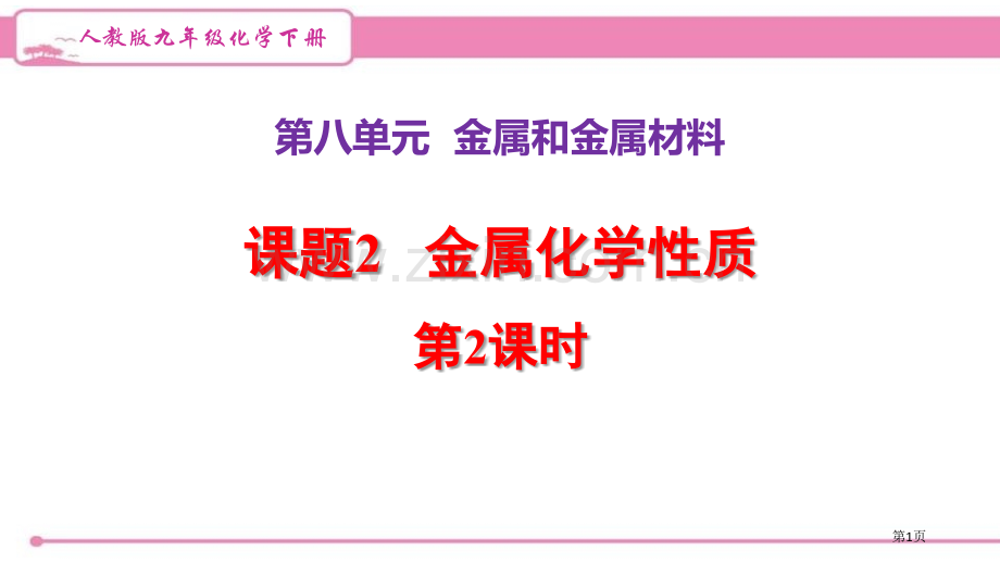 人教版九年级化学下册--8.2.2-金属的活动性顺序--导学课件省公开课一等奖新名师优质课比赛一等奖.pptx_第1页