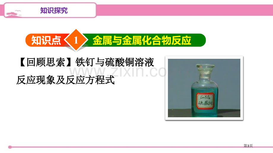 人教版九年级化学下册--8.2.2-金属的活动性顺序--导学课件省公开课一等奖新名师优质课比赛一等奖.pptx_第3页