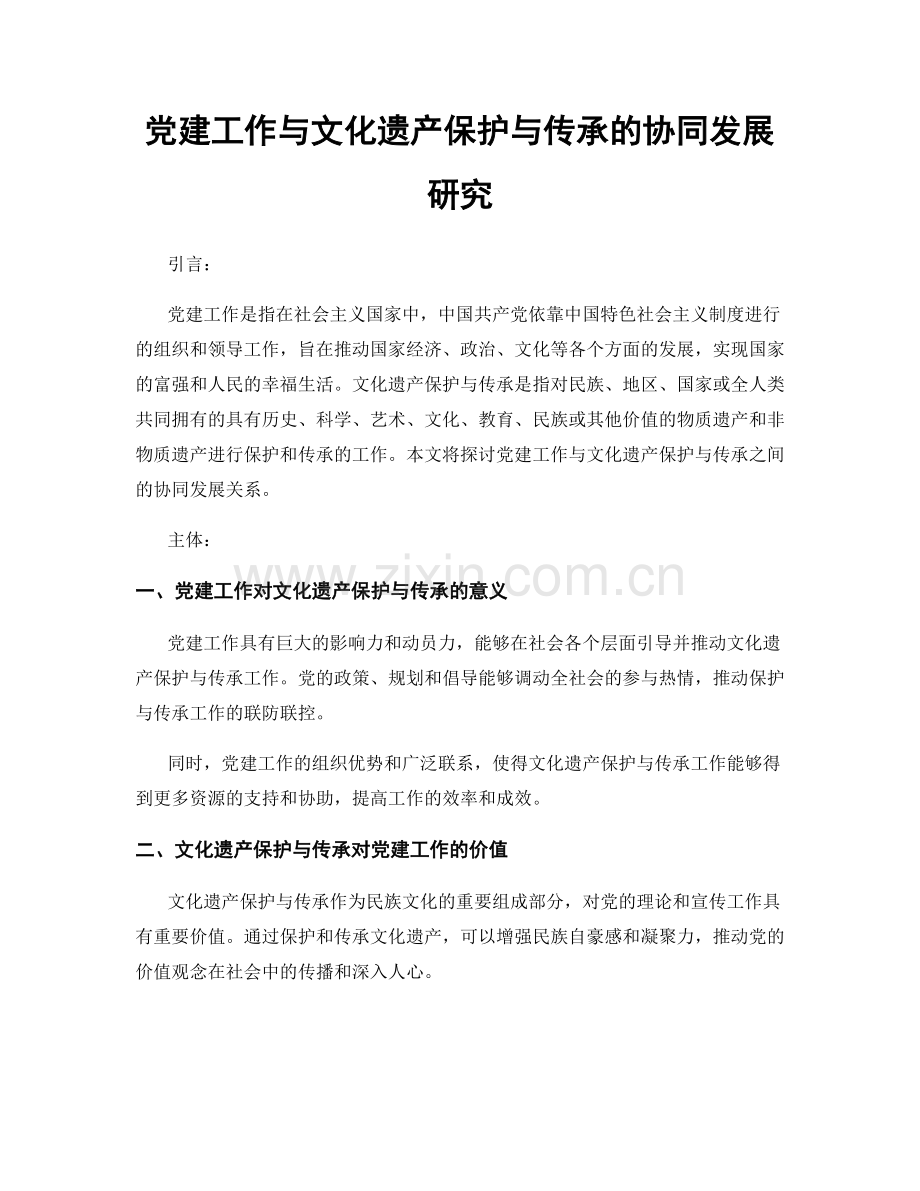 党建工作与文化遗产保护与传承的协同发展研究.docx_第1页