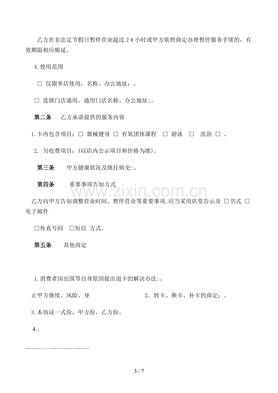 休闲健身行业预付费服务交易合同模版.doc_第3页