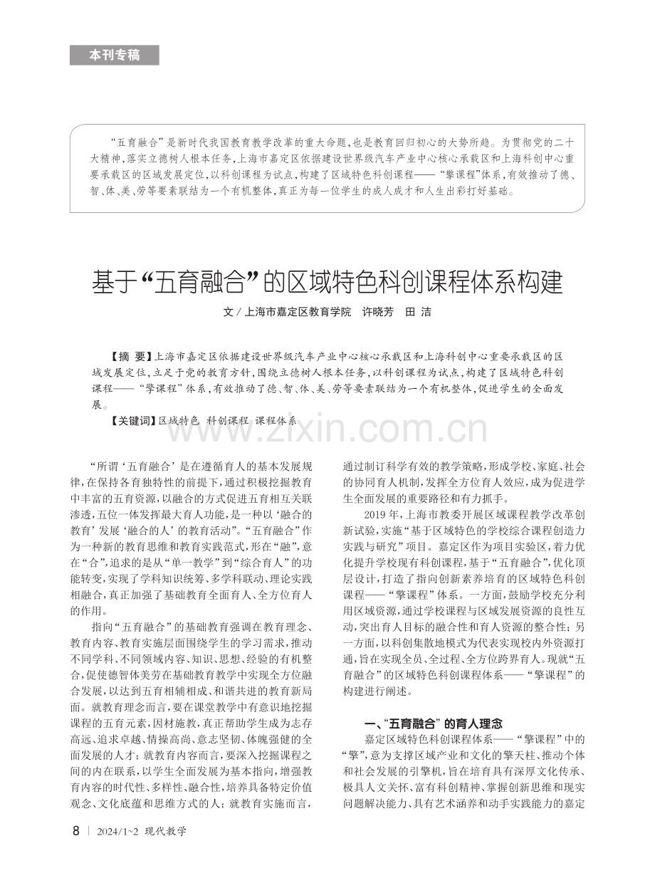 基于“五育融合”的区域特色科创课程体系构建.pdf_第1页