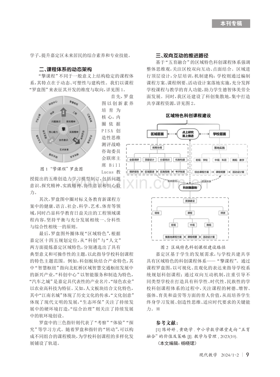 基于“五育融合”的区域特色科创课程体系构建.pdf_第2页