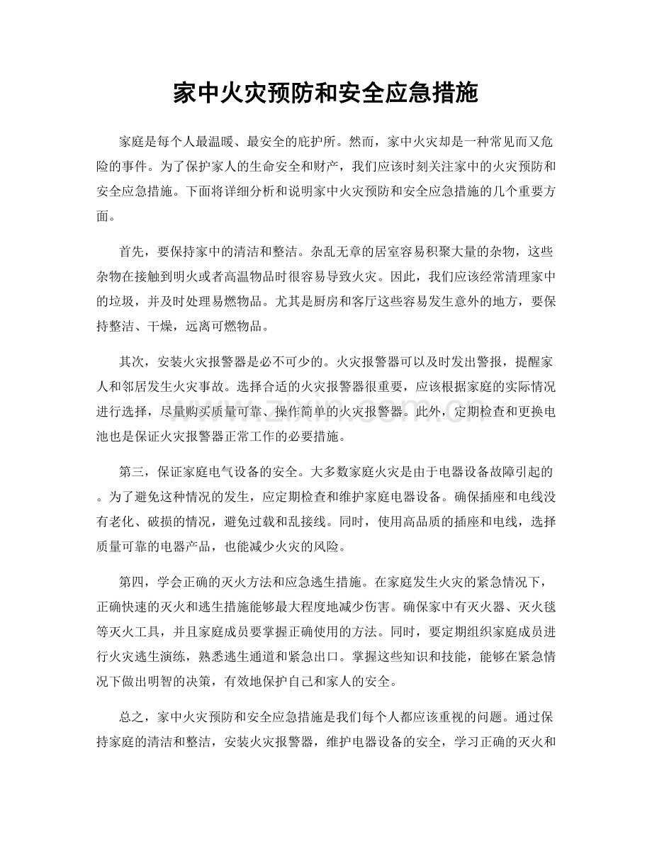 家中火灾预防和安全应急措施.docx_第1页