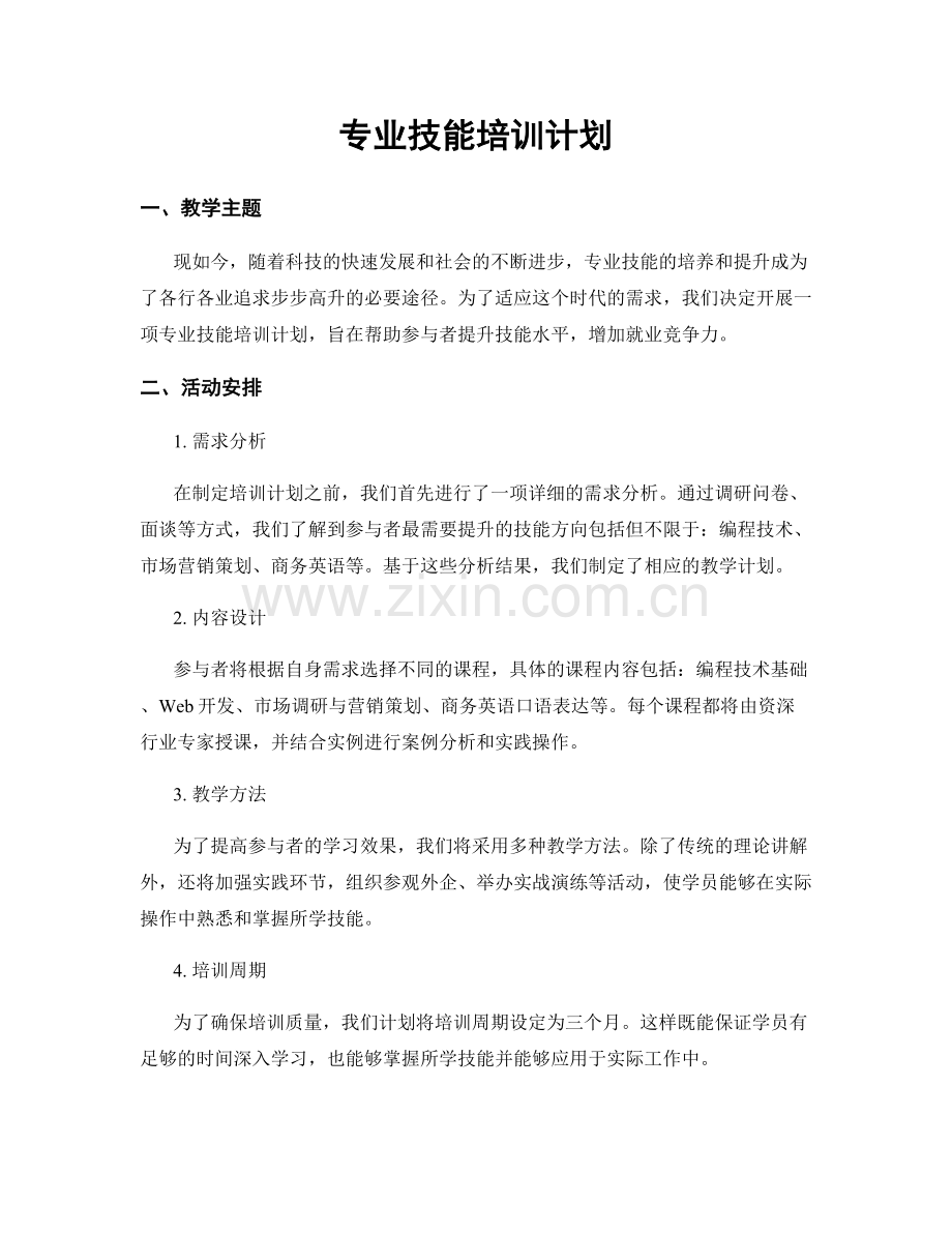 专业技能培训计划.docx_第1页