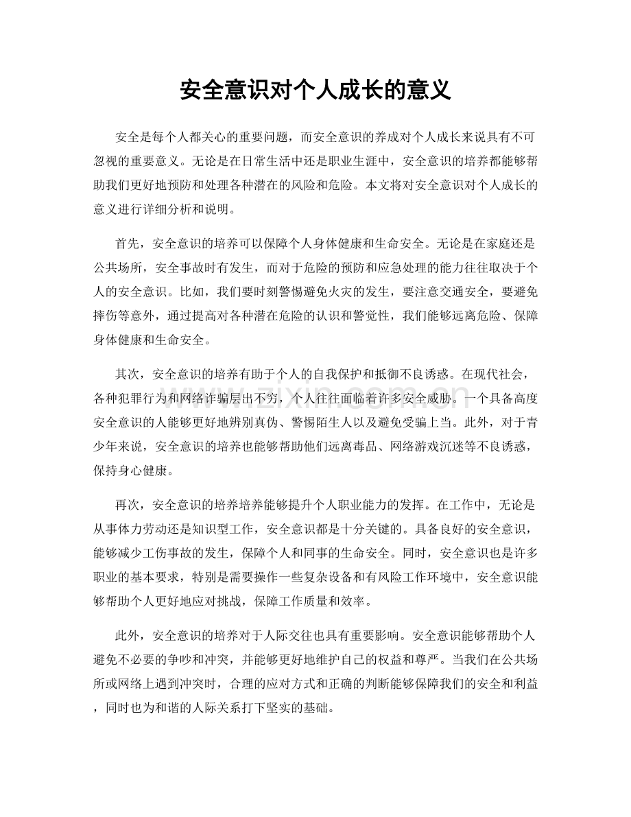 安全意识对个人成长的意义.docx_第1页