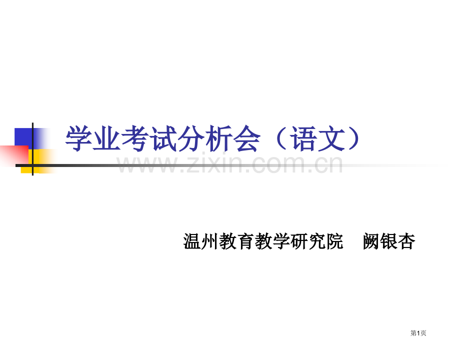 学业考试分析会语文市公开课一等奖百校联赛特等奖课件.pptx_第1页