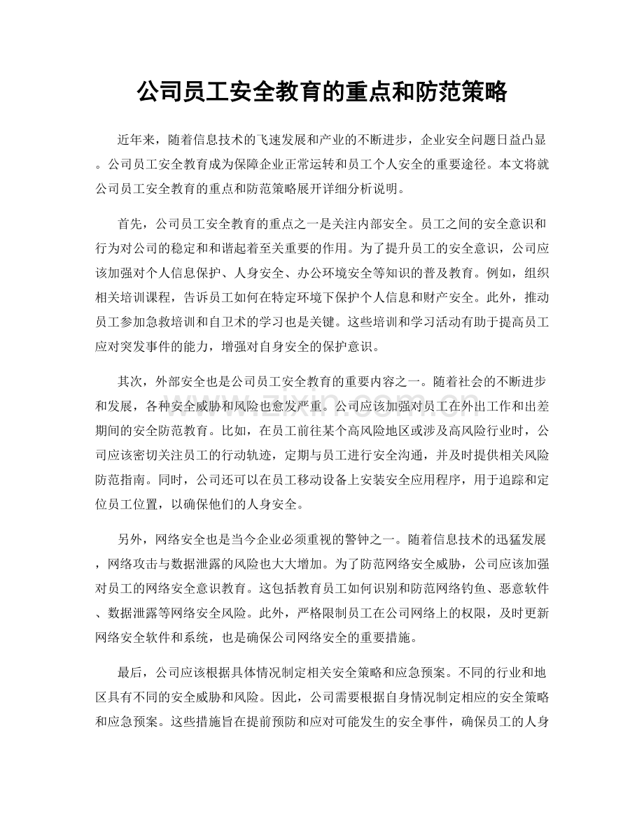 公司员工安全教育的重点和防范策略.docx_第1页