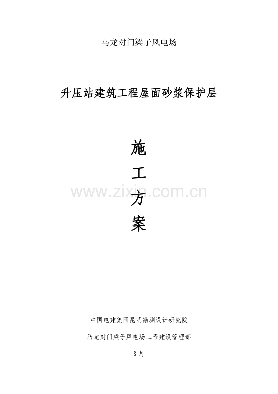 屋面砂浆保护层综合标准施工专业方案.docx_第1页