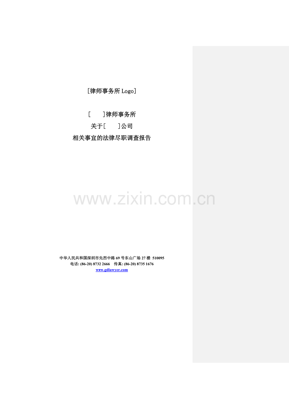 法律尽职调查报告意见书与DD报告的措辞差异模版.docx_第1页