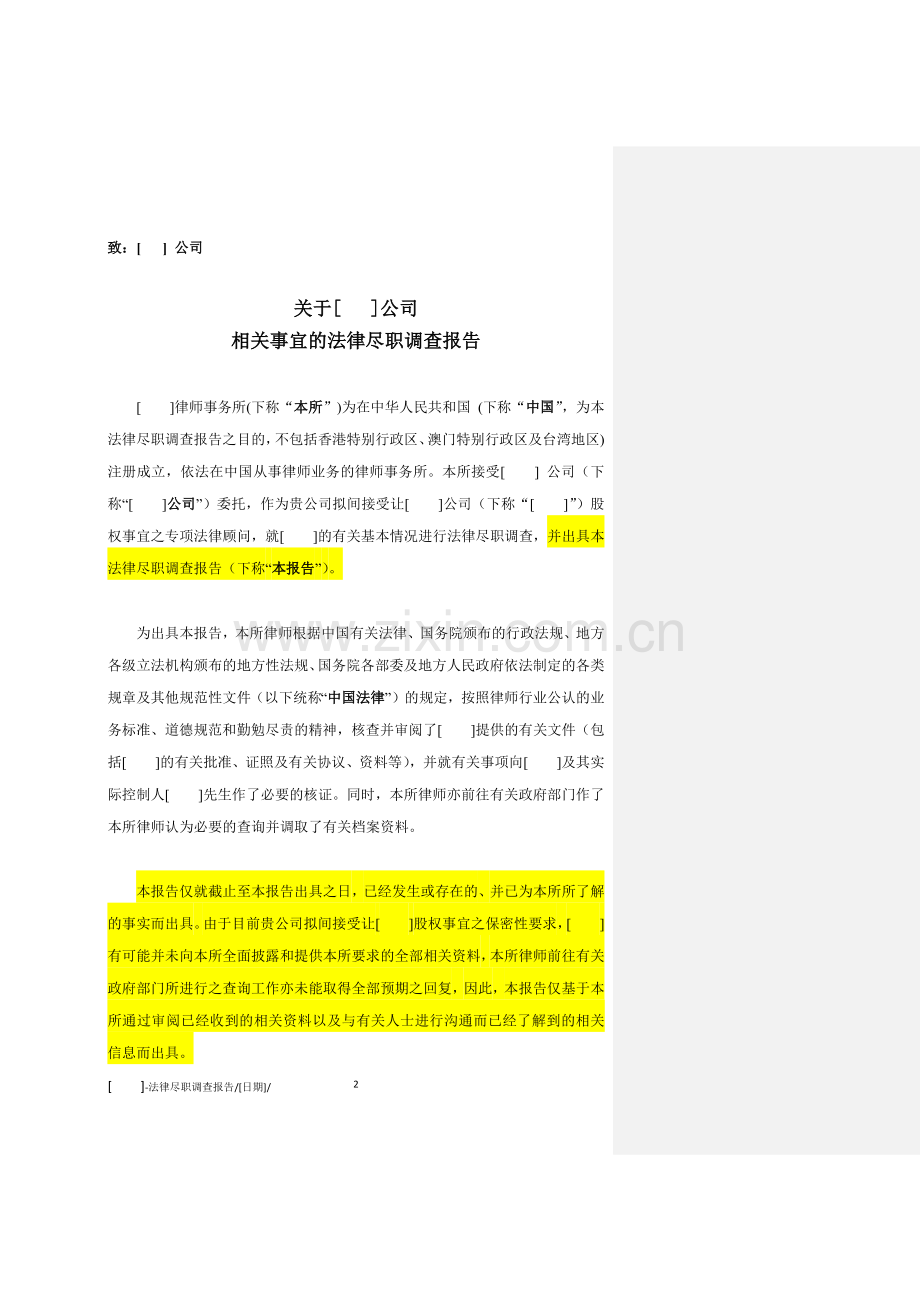 法律尽职调查报告意见书与DD报告的措辞差异模版.docx_第2页