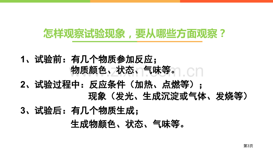 化学是一门以实验为基础的科学省公开课一等奖新名师优质课比赛一等奖课件.pptx_第3页